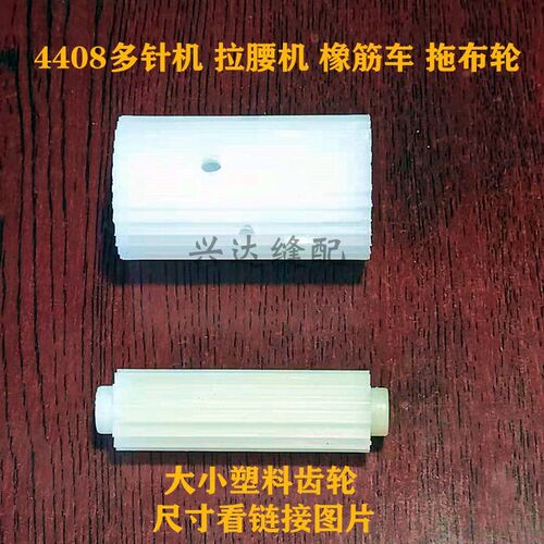 森本关西4408多针机橡筋车拉腰机拖布轮上N下塑料齿轮缝纫配件包