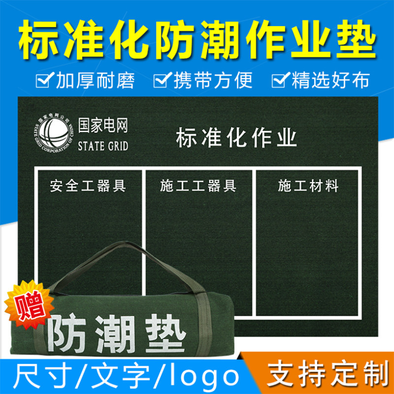 电力施工标准化作业垫工具摆放垫检修地垫防潮垫加厚W帆布国网南