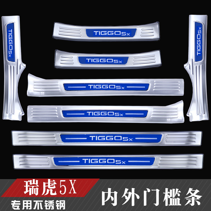 奇瑞瑞虎5x/3x车门q槛保护条专用迎宾踏板不锈钢门槛条后备箱护板