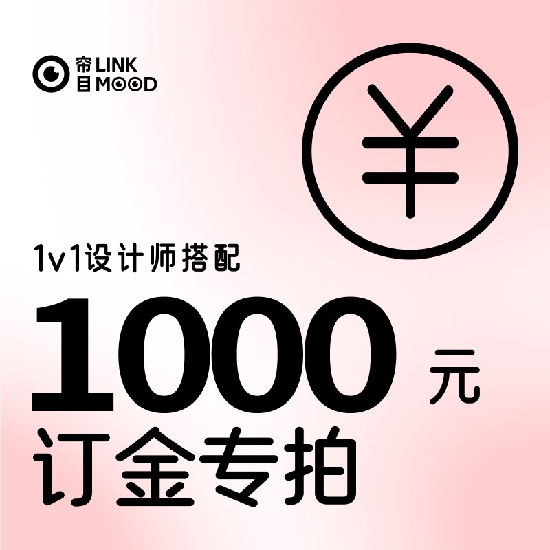 【订金直拍】锁定优惠90天 定制窗帘I窗纱全屋 成都可到店接待