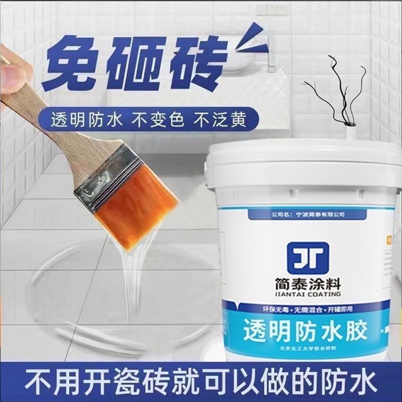 化妆室防水胶透明浴室瓷砖v地面免砸砖补漏外墙楼房顶防漏水涂料