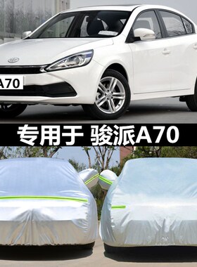 一气骏派A70车衣牛津布车套防晒防雨雪加厚隔热遮W阳罩汽车罩盖布