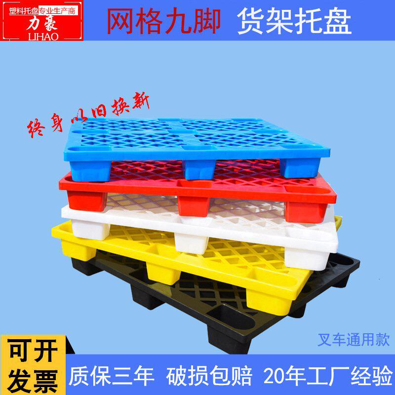 塑料托盘九脚网格叉车货架货物周转货板垫板塑胶卡板仓板拖盘垫
