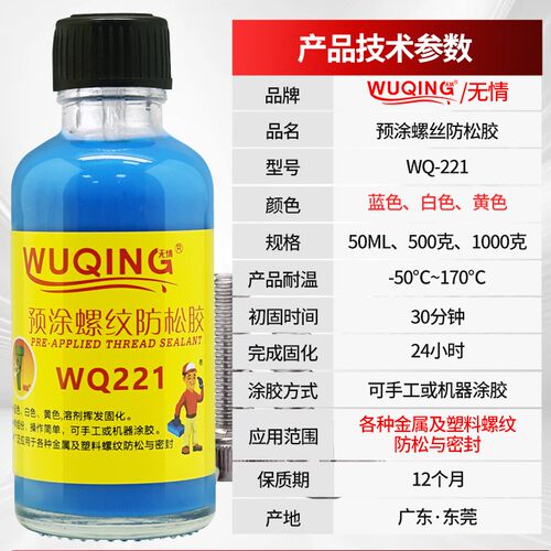 WQ221螺丝螺纹锁固防松动滑丝紧固脱落止退快干耐落可拆卸预涂胶