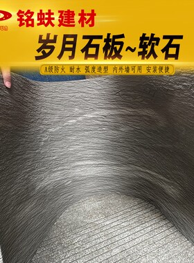 岁月石可弯曲软石墙面装饰板米白土D黄中深灰色软瓷耐水A1级防火