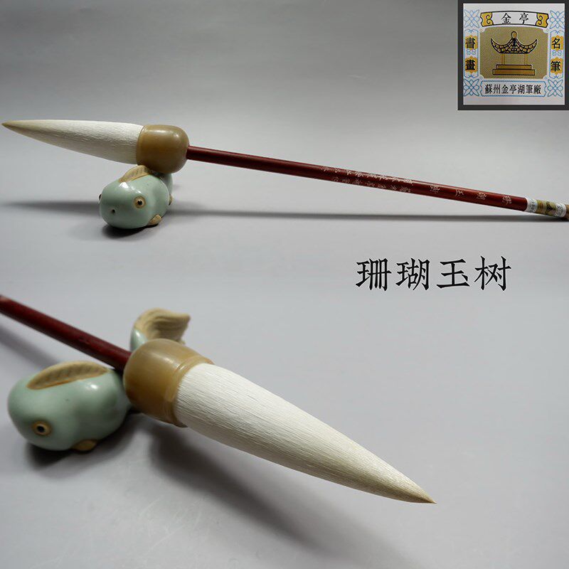 羊毫毛笔苏州金亭l湖笔细光峰篆隶楷行草写意精品斗笔珊瑚玉树单