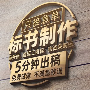 标书制作代做标书招标投标文件加急制作物业采购保洁食堂餐饮施工