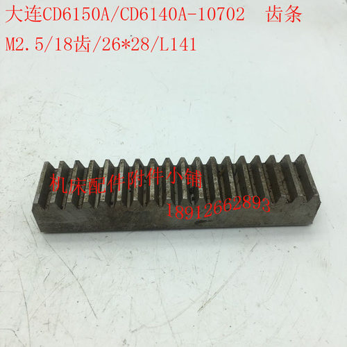大连CD6150A/CD6140A车床配件10702齿条M2.5/S26*28/L141
