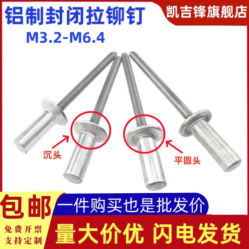 铝制封闭型抽芯铆i钉M3.2M4M5M6.4防水拉铆钉密封式平扁圆头沉头