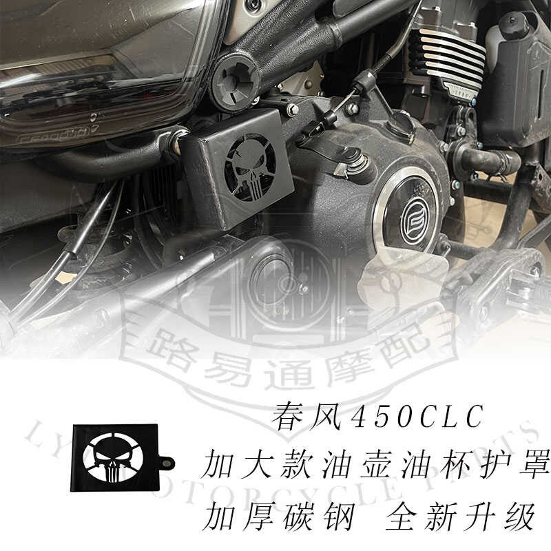适用春风450CLC改装后刹车油壶盖油杯护G罩春风250CLC刹车泵保护