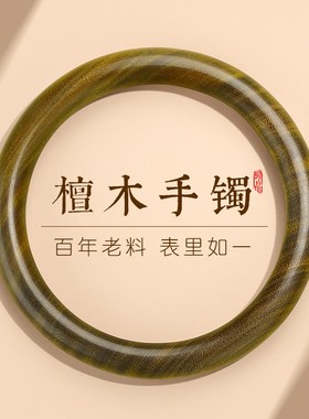 普陀山天然沉水级绿檀檀木手镯女款血檀黑檀国风手镯女士镯子礼物