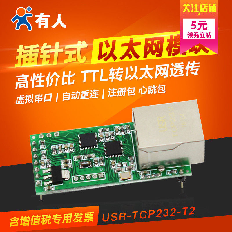 串口转以太网模块 网络转串口联网模块/RJ45转TTL 有Q人TCP232-T2