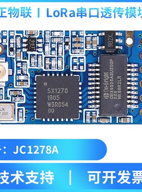 集正SX/JC1278A无线LoRa扩频模块组串口透传433/470M低功耗远距离