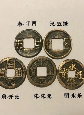 盛世大五帝钱秦半两汉五铢唐开元宋元明永乐通宝仿古真铜钱寅亥堂