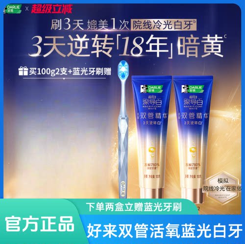 DARLIE好来原黑人精华美白牙膏
