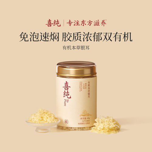喜纯本草双有机银耳即食正品保障