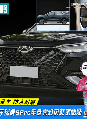 适用于瑞虎c8Pro中网前脸雾灯装饰贴纸专用车身亮黑膜外观改装侧