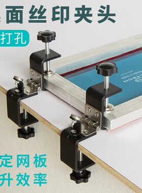 桌面免打孔丝印夹头不伤桌面网板丝网F印刷夹具网版台面万能定位