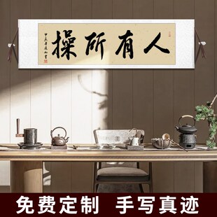 人有所操手写字画办公室书房装饰画春池嫣韵搞笑风毛笔字挂画定制