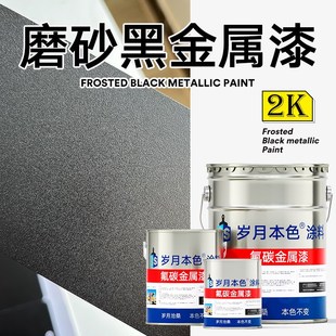 磨砂黑氟碳金属漆户外门头广告牌楼梯扶手防锈漆亮面哑光黑色油漆