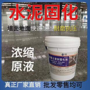 水泥固化剂 混凝土密封固化剂 水泥F地面起沙处理灰渗透耐磨地新