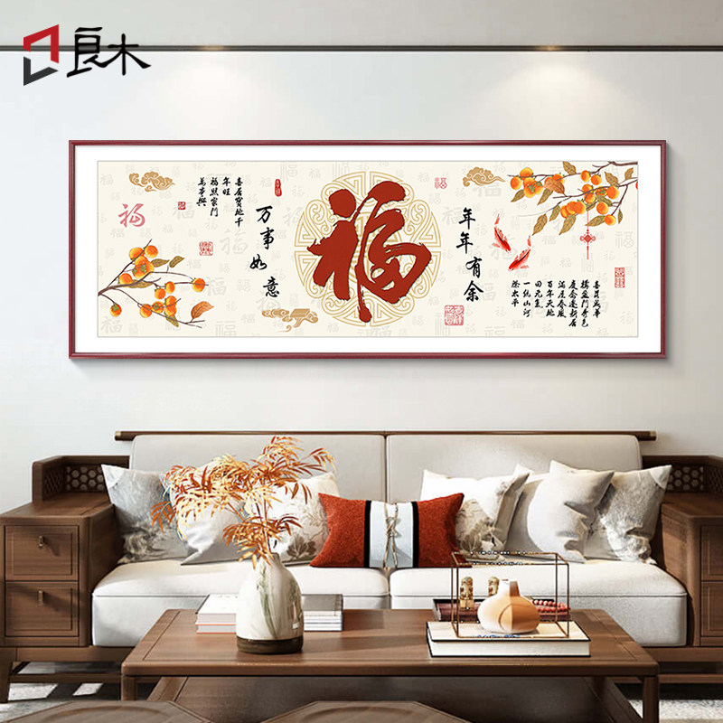 福字挂画新中式客厅装饰画沙发后面背景墙大厅寓意好的大气壁画