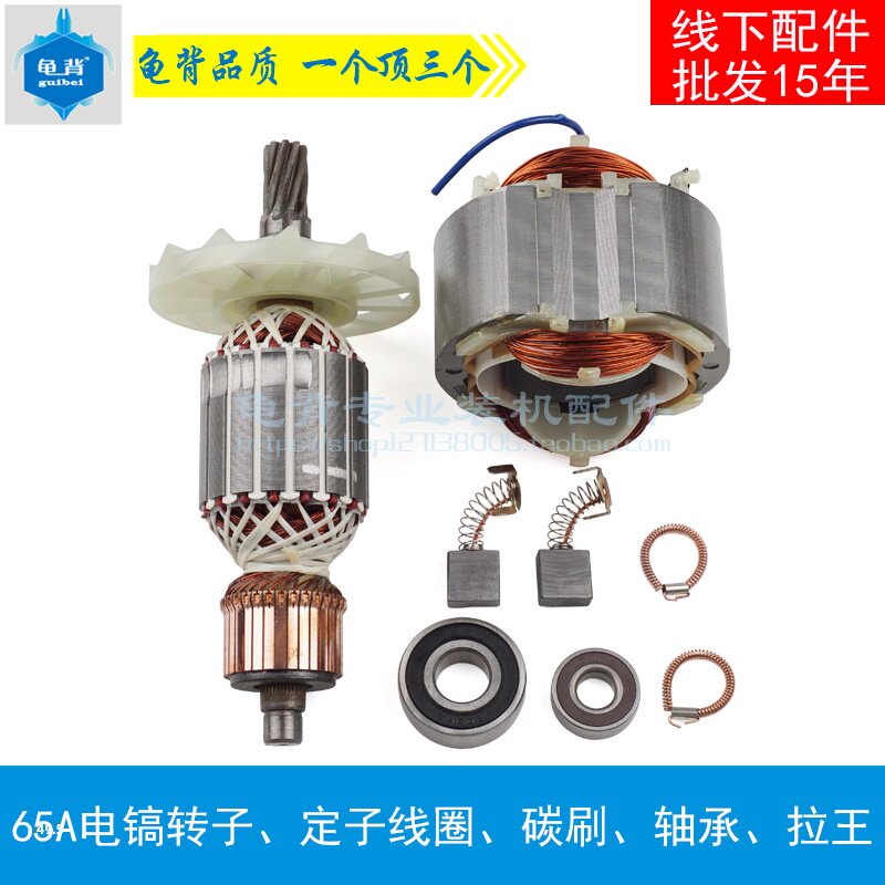 龟背 适用65A电镐转子定子线圈 PH65A电镐转子 定子65A电镐配件