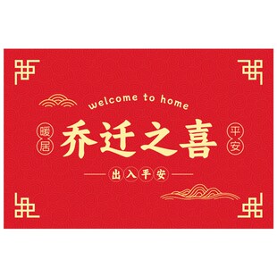 乔迁新居之喜入户门地垫新房门口门垫搬家脚垫进门地毯