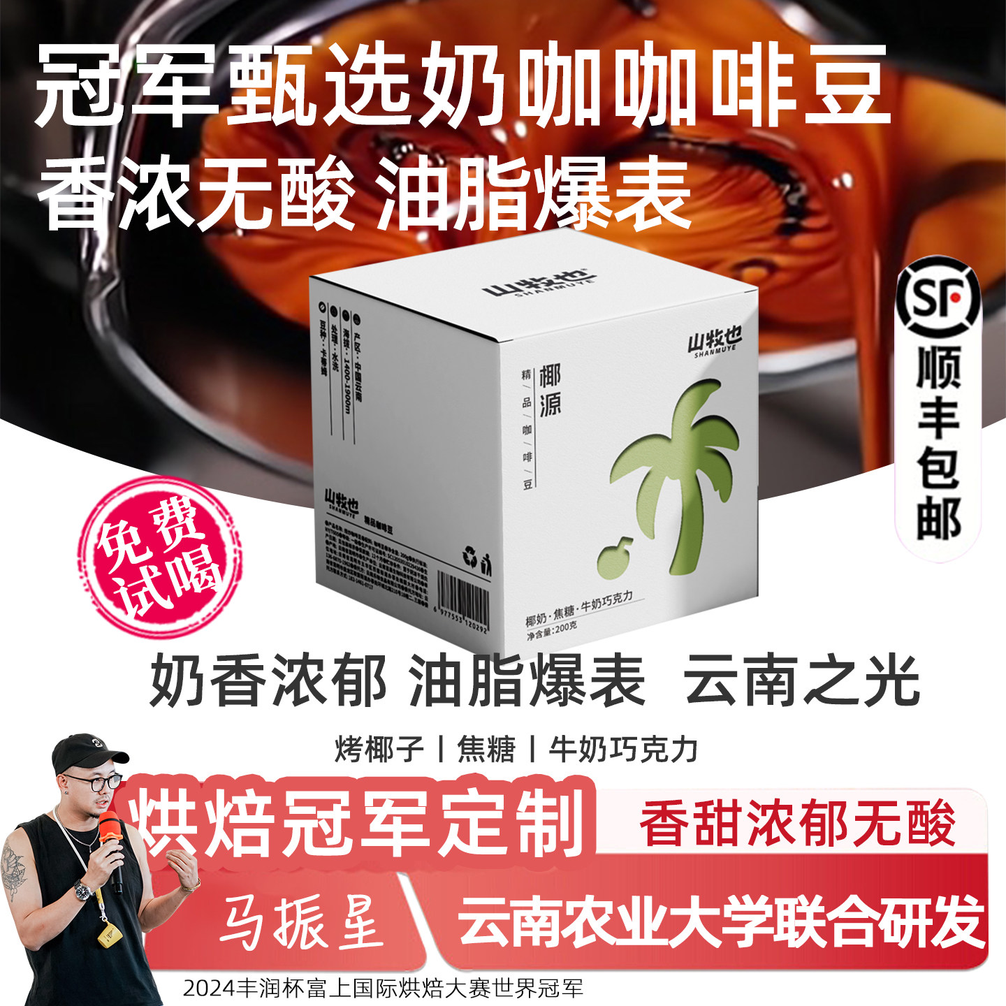 山牧也精品椰香意式浓缩咖啡豆生椰拿铁油脂丰富低酸美式磨粉深烘