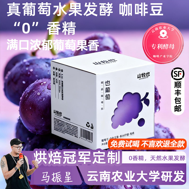 山牧也精品水果葡萄咖啡豆