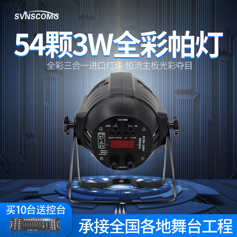 舞台灯光设备全套led帕灯全彩54颗3W婚庆演出酒吧声控染色面光灯