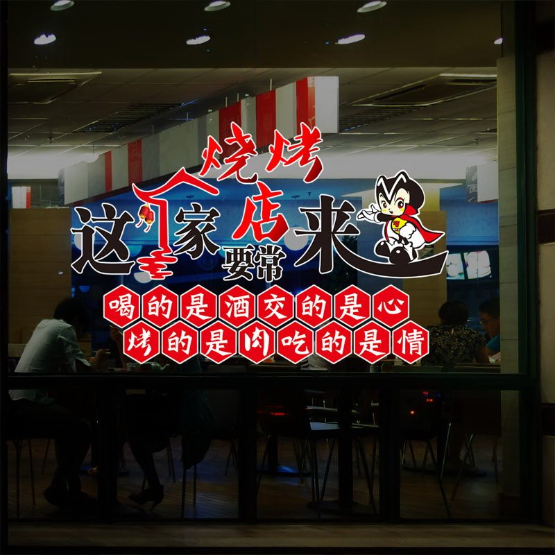 烧烤店烤肉店玻璃贴画餐厅装饰玻璃贴画文字贴烤肉店烧烤店墙贴画,家居饰品,玻璃膜/贴,淘宝优惠券,粉丝福利购,淘宝优惠卷