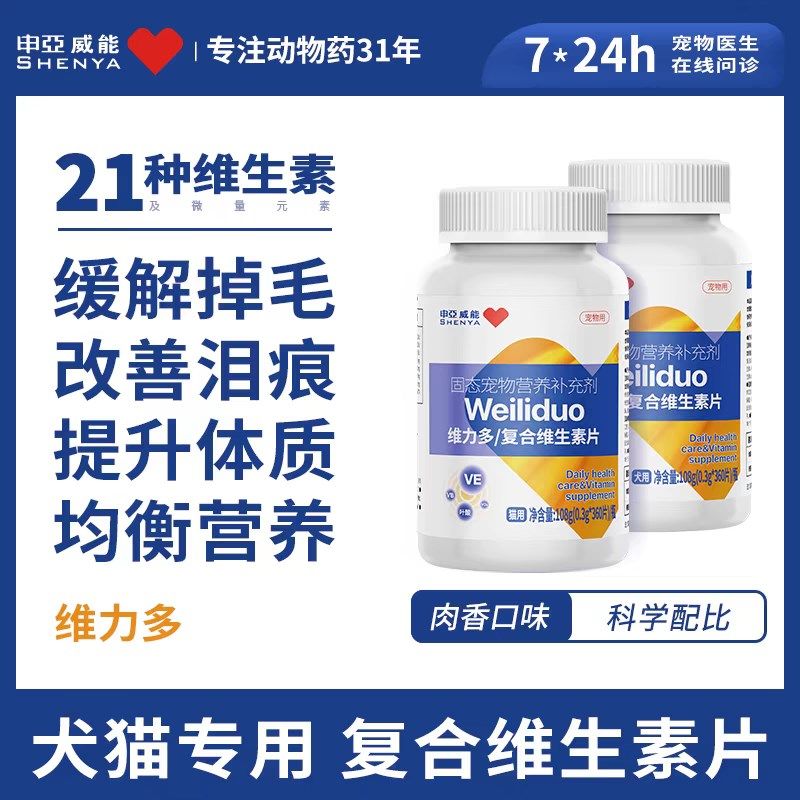 申亚威能维力多猫咪维生素b狗狗营养补充 猫多维宠物复合维生素片