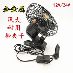 全金属车载风扇24v大货车工程车铲车挖机制冷汽车用12v强力带夹子