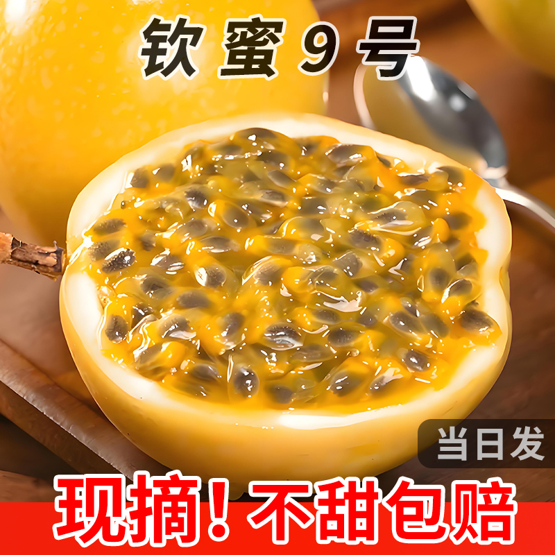【当日发】钦蜜9号黄金百香果5斤