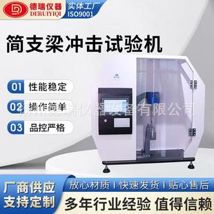 简支梁冲击试验机自动冲击试验机塑料材料强度冲击测试仪器