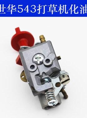 打草机 525RS/543RS/543RBS割草机化油器 割灌机化油器配件