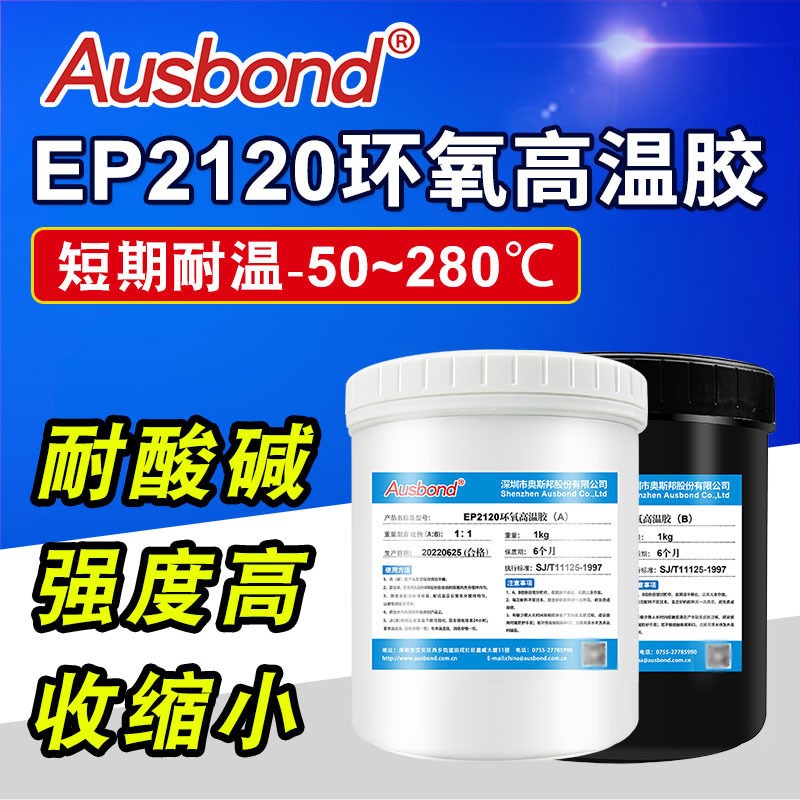 奥斯邦耐高温AB胶水250度透明环氧树脂ab胶水陶瓷胶水快干环氧胶