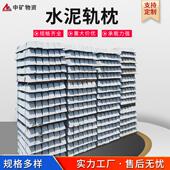 新二型轨枕 钢筋混凝土轨枕 源头厂家 价格优惠 混凝土轨枕