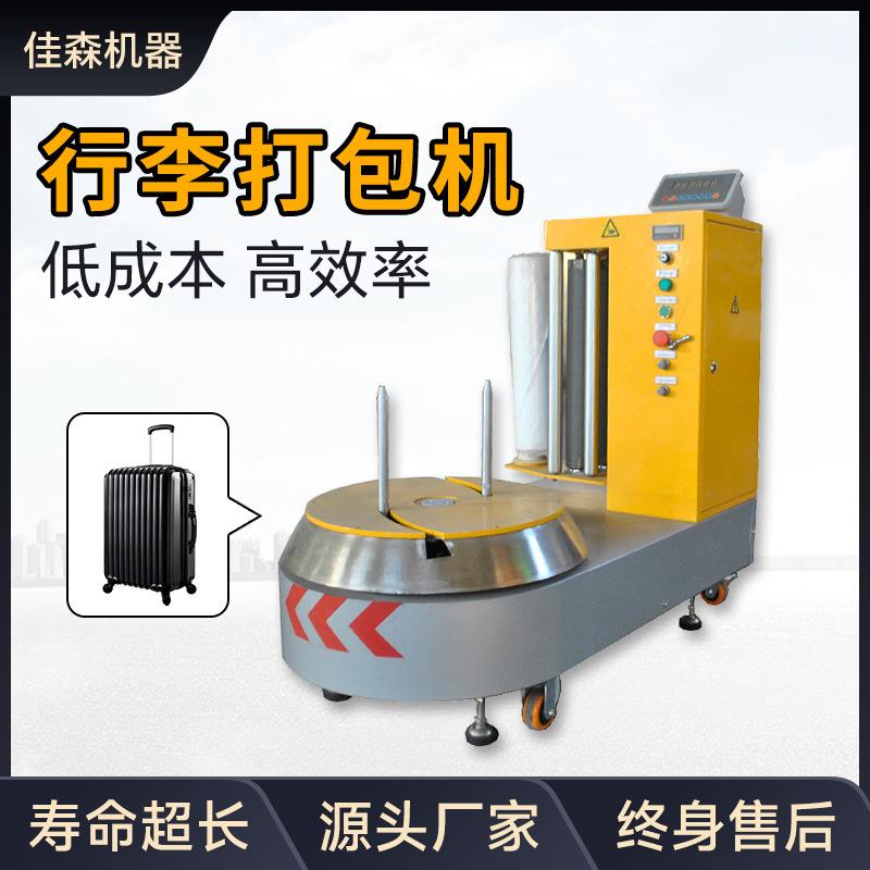 全自动行李打包机LP600S机场酒店小行李缠绕机货物包装机出口型
