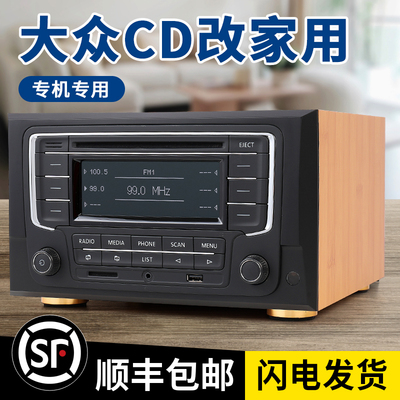 大众车载汽车cd机改装家用音响外壳蓝牙朗逸宝来途观迈腾机箱