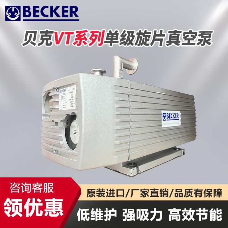 BECKER真空泵VT.VT.VT.旋片式真空泵型号齐全现货