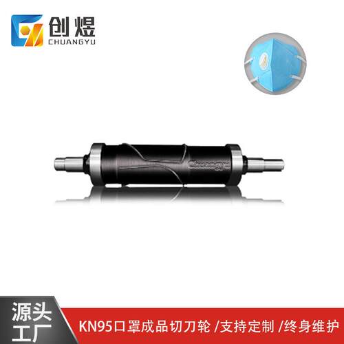 KN滚切刀口罩机自动滚切刀口罩机滚花刀压花轮滚刀刀模