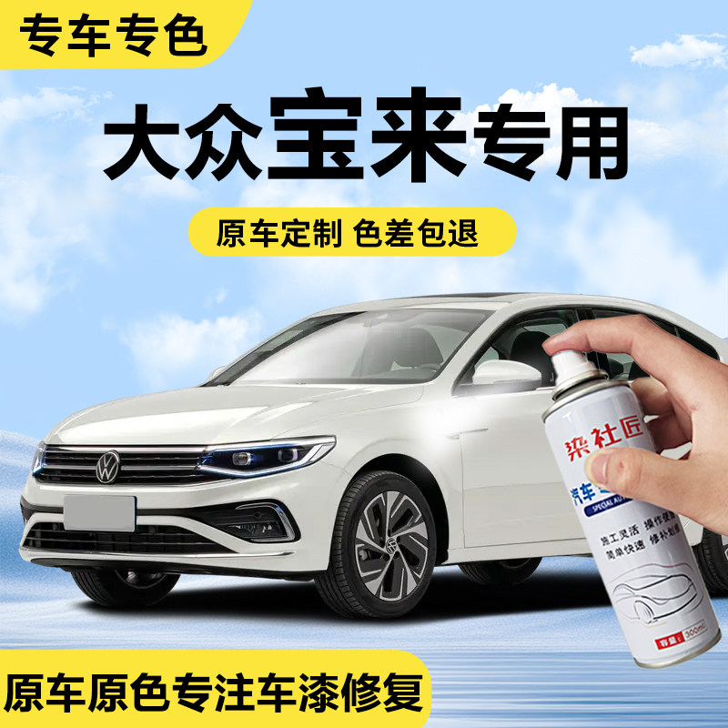 大众宝来极地白车漆修复自喷漆幻影黑糖果白汽车划痕修复神器补漆