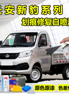 长安新豹T1T3T5银色汽车划痕修复自喷漆银灰色手喷漆晴空银补漆笔