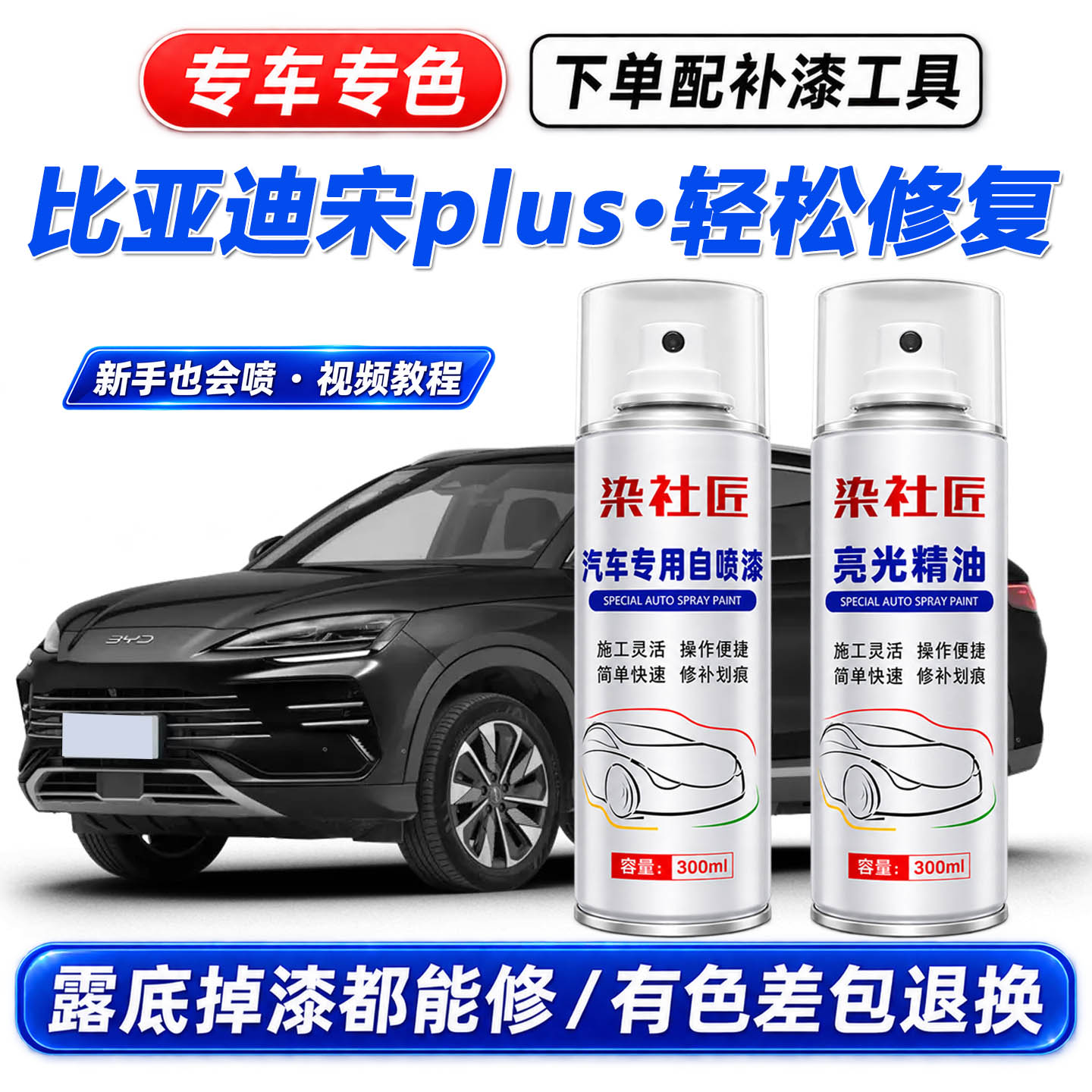 比亚迪宋plus德兰黑汽车划痕修复图片