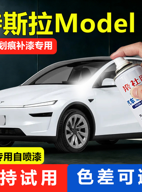 适用特斯拉modelY珍珠白汽车自喷漆划痕修复补漆纯黑色model3车漆