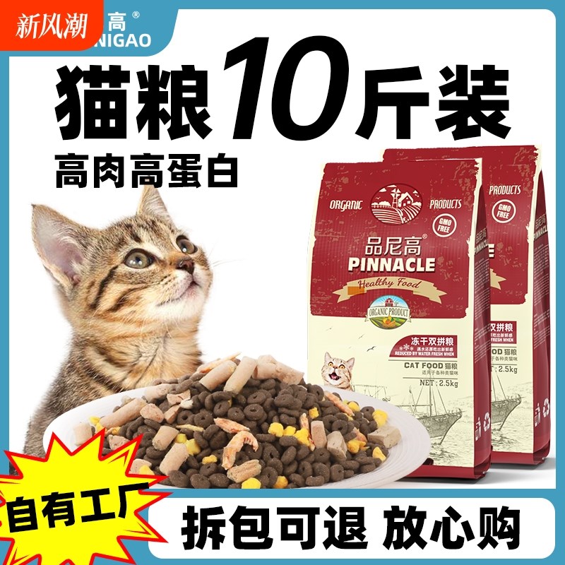 品尼高冻干猫粮5斤成幼猫增肥发腮长胖蓝猫英短通用10斤猫粮