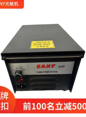 BANY 系列 A1409性价比优质光敏印章机 刻章机.卡通人像曝光机.