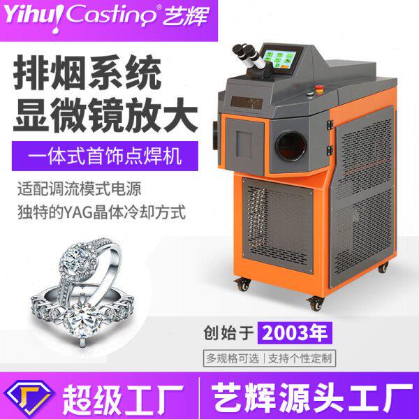 艺辉激光点焊机金属精密点焊首饰眼镜补焊精细焊接机贵金属焊接机